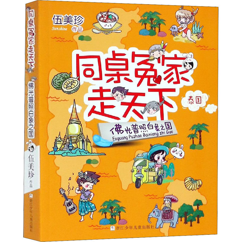 佛光普照白象之国 浙江少年儿童出版社 伍美珍 著 儿童文学,书籍/杂志/报纸,儿童文学,淘宝优惠券,粉丝福利购,淘宝优惠卷