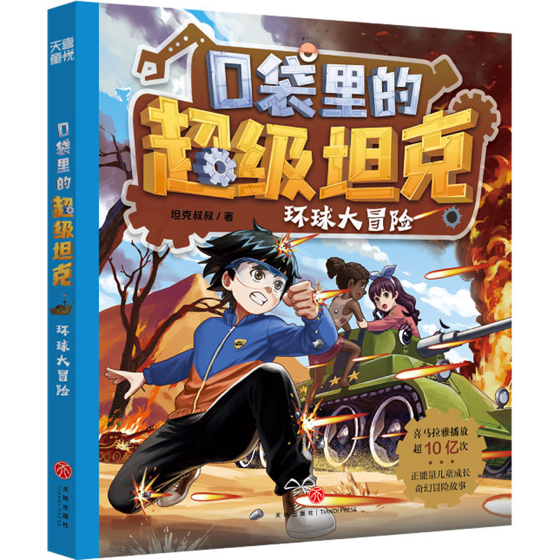 口袋里的超级坦克 环球大冒险 天地出版社 坦克叔叔 著 爆款图书全新力作！和超能装甲兵团开启异时空海洋冒险吧！