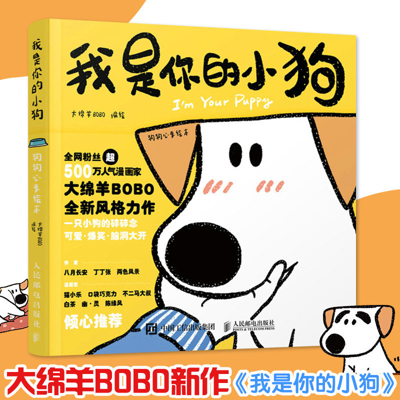 我是你的小狗 狗狗心事绘本 人民邮电出版社 大绵羊BOBO 绘 漫画书籍