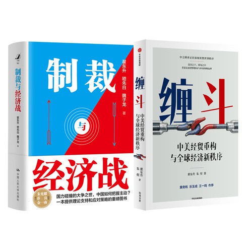 制裁与经济战+缠斗：中美经贸重构与全球经济新秩序共2册翟东升 朱煜中信中国经济/中国经济史