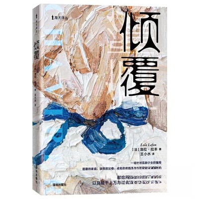 《倾覆》——（法）洛拉·拉丰/著洛拉·拉丰 / 著 王小水 / 译深圳出版社有限责任公司现代/当代文学