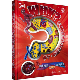DK学前儿童为什么小百科·人体 中国大百科全书出版社 英国DK公司 编 谢惠敏 译 科普百科