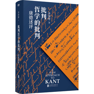 批判哲学的批判 康德述评 北京联合出版公司 李泽厚 著