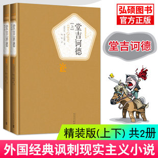 堂吉诃德精装全译本塞万提斯2册杨绛译名著名译丛书正版包邮书原版原著人民文学出版社青少版中小学高中生课外阅读书唐吉柯德