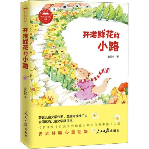 开满鲜花的小路 人民日报出版社
