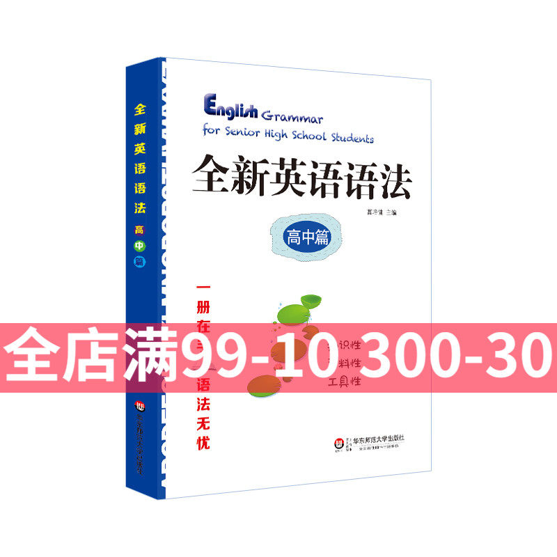 全新英语语法 高中篇 高考语法 高一高二高三教辅  华东师范大学出版社  一册在手语法无忧 知识资料工具书 功能全面使用感如何?