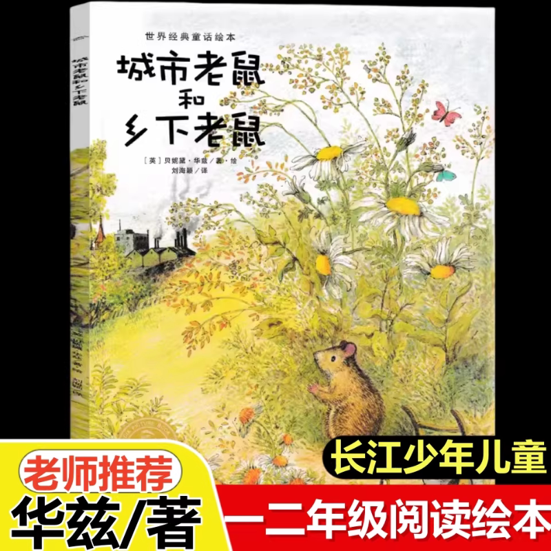 正版城市老鼠和乡下老鼠海豚绘本花园儿童绘本非注音绘本小学生推荐一二年级课外同步阅读亲子阅读睡前故事书籍