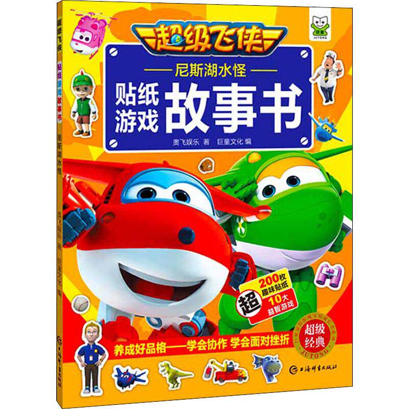 尼斯湖水怪 上海辞书出版社 奥飞娱乐 著 巨童文化 编