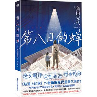 第八日的蝉 浙江人民出版社 (日)角田光代 著 刘子倩 译