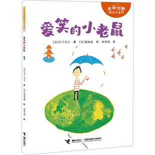 爱笑的小老鼠 接力出版社 (日)竹下文子 著 田秀娟 译 (日)植田真 绘