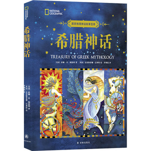 希腊神话 译林出版社 (美)唐娜·乔·纳波利 著 步朝霞 译 (英)克里斯蒂娜·巴利特 绘