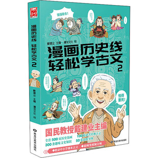 漫画历史线 轻松学古文 2 黑龙江美术出版社 戴建业 编 漫友文化 绘