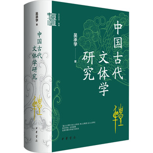 中国古代文体学研究 中华书局 吴承学 著 文学理论/文学评论与研究