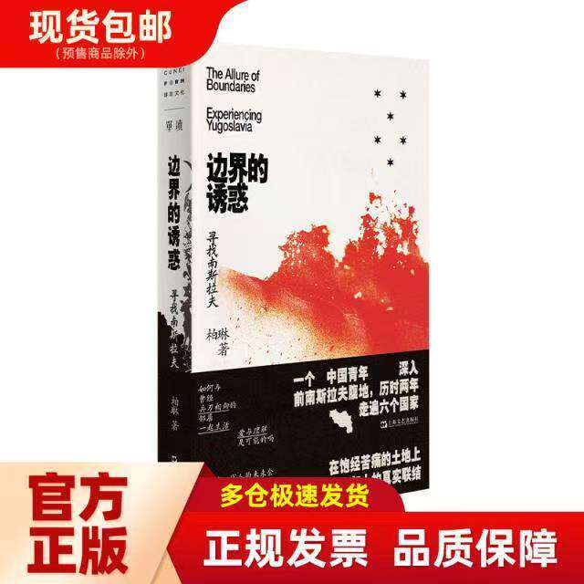 边界的诱惑 寻找南斯拉夫 穿越边界寻找在饱经苦痛的土地上 跨过国家与种族的边界 重建人与人的真实联结上海文艺出版 柏琳 著 G