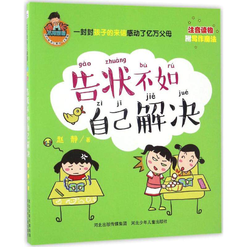 告状不如自己解决赵静河北少年儿童出版社漫画书籍