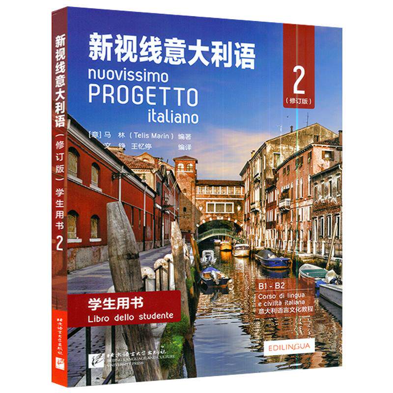 新视线意大利语(修订版)学生用书2不详语言文化大学外语