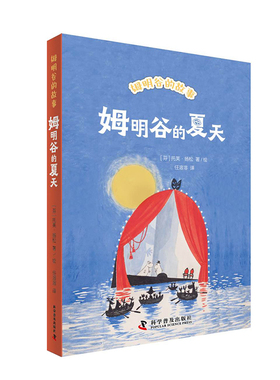 姆明谷的夏天 科学普及出版社 任溶溶 译 (芬)托芙·扬松 绘