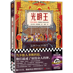 光明王 京华出版社 (美)罗杰·泽拉兹尼 著 胡纾 译 外国小说
