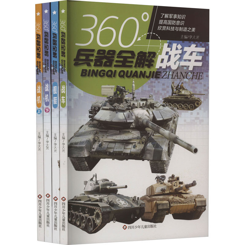 360°兵器全解(全4册) 四川少年儿童出版社 李大光 编 科普百科,书籍/杂志/报纸,自由组合套装,淘宝优惠券,粉丝福利购,淘宝优惠卷