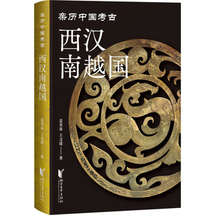 西汉南越国 浙江文艺出版社 麦英豪,王文建 著 文物/考古