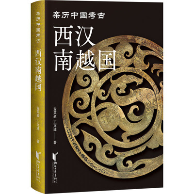 西汉南越国 浙江文艺出版社 麦英豪,王文建 著 文物/考古