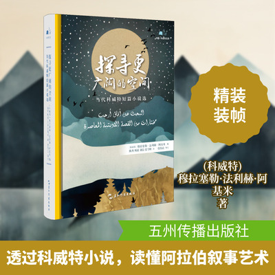 探寻更广阔的空间 当代科威特短篇小说选 五州传播出版社 (科威特)穆拉塞勒·法利赫·阿基米 著 陈杰 等 译