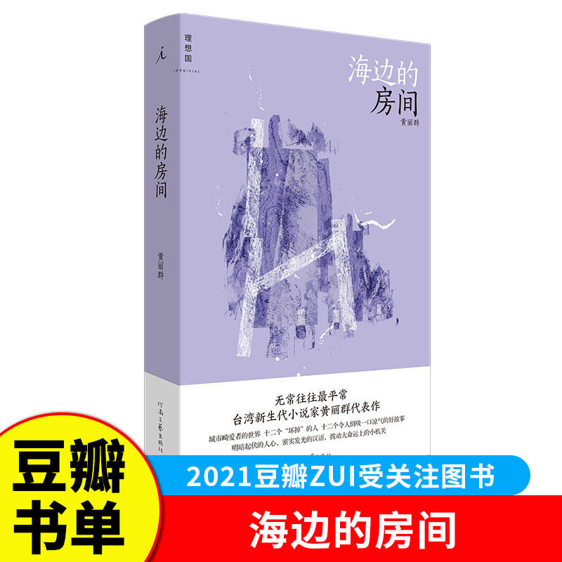 2021豆瓣书单】海边的房间 黄丽群著 台湾小说家黄丽群代表作 时报文学奖作品 老灵魂的世情写作现当代文学作品 理想国短篇小说集G