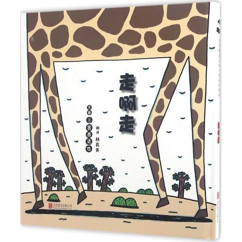 走啊走 北京联合出版公司