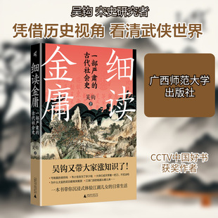 细读金庸 一部严肃的古代社会史 广西师范大学出版社 吴钩 著