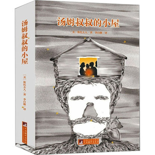 汤姆叔叔的小屋 中央编译出版社 (美)斯托夫人 著 李自修 译 世界名著