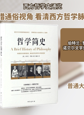 哲学简史 台海出版社 (英)伯特兰·罗素(Bertrand Russell) 著;伯庸 译 著 外国哲学