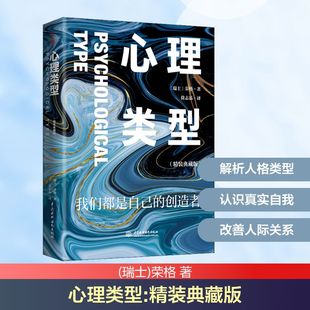 心理类型(精装典藏版) 中国水利水电出版社 (瑞士)荣格 著 徐志晶 译