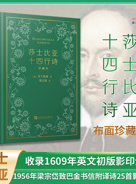 莎士比亚十四行诗全本布面珍藏版收录1609年英文初版影印全书1956年梁宗岱致巴金书信附译诗25首人民文学出版社K