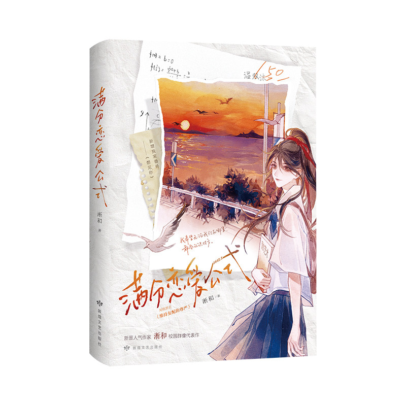 满分恋爱公式/淅和淅和 著敦煌文艺出版社青春/都市/言情/轻小说图片
