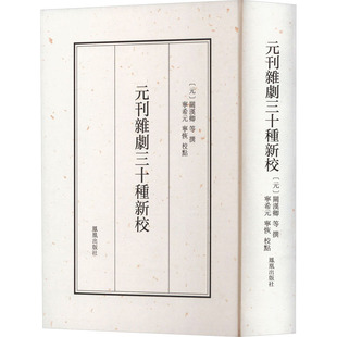 元刊杂剧三十种新校 凤凰出版社 [元]关汉卿,宁希元,宁恢 等 元刊杂剧经典整理成果少量再现 世界名著