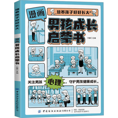 漫画男孩成长启蒙书 中国纺织出版社有限公司 孙静 编 漫画书籍
