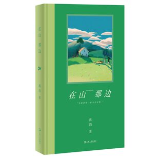 在山那边  鲁迅文学奖得主蒋韵治愈长篇 我们无法舔舐自己的伤口 但聚在一起，便有了相互疗愈的能力 现代文学小说书籍