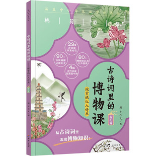 古诗词里的博物课——姹紫嫣红入诗画 名花篇 新世纪出版社 荆方文/图 著 荆方 绘 其它儿童读物