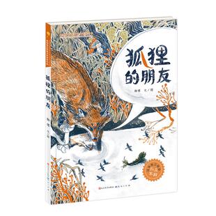 狐狸的朋友/杨博 天天出版社 杨博 著 儿童文学