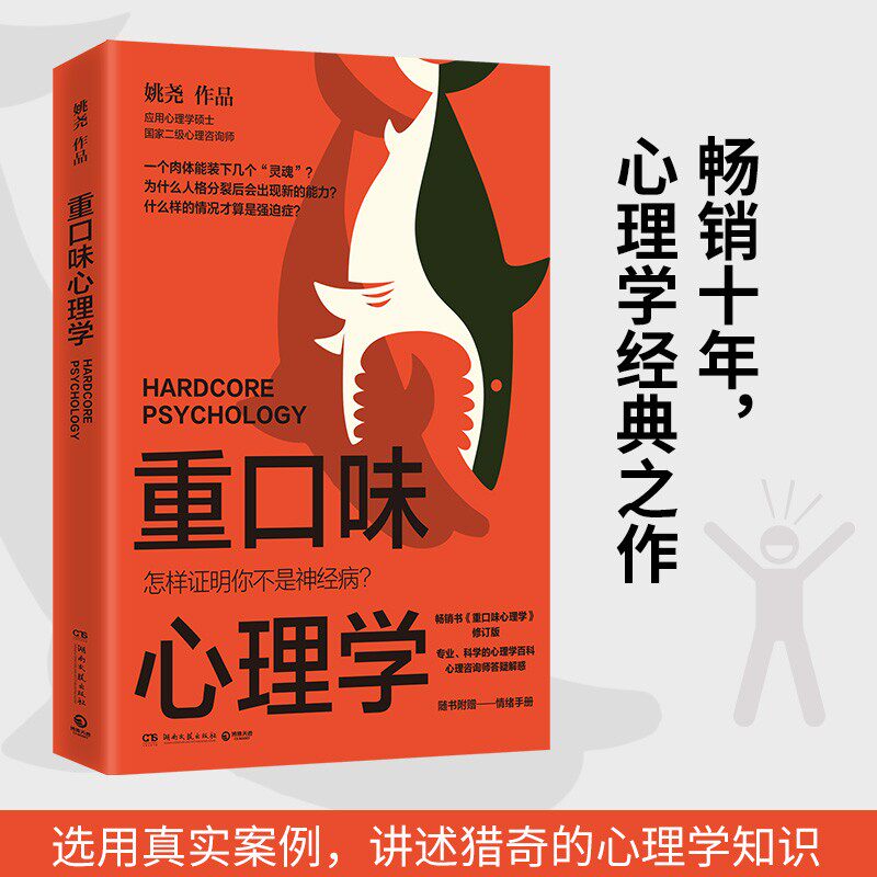 重口味心理学 姚尧著新版 真实案例解读猎奇心理学知识 纠正大众对心理疾病的常见误解 趣味心理学入门读物 大众心理学科普社科书G