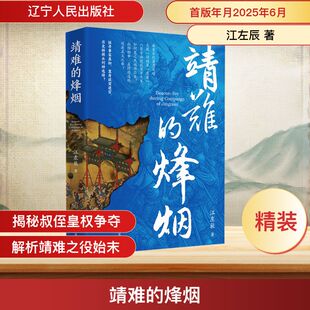 靖难的烽烟 辽宁人民出版社 江左辰 著 中国通史