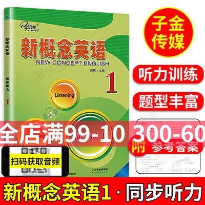 子金传媒新概念英语1同步听力配外研新概念英语一教材听力训练新概念英语1听力专项训练新概念第一册听力练习新概念1听力测试练习