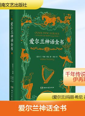 爱尔兰神话全书 湖南文艺出版社 (爱尔兰)玛丽·希尼 著 项冶 译 侦探推理/恐怖惊悚小说