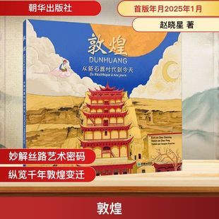 敦煌 从新石器时代到今天 朝华出版社 赵晓星 著 (法)雅克·罗杰·乔治·傅里叶 译 文物/考古