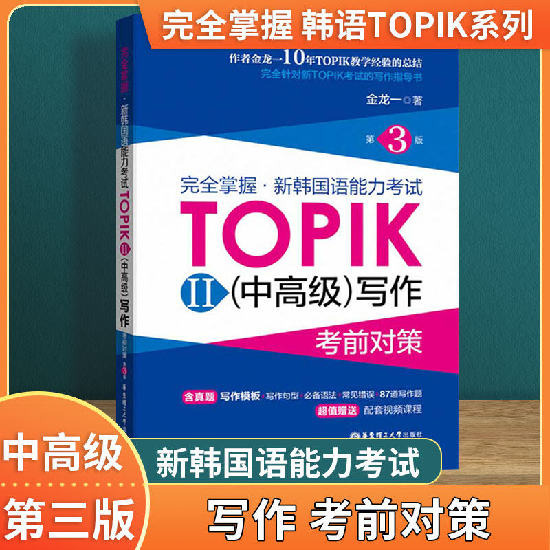 正版包邮 掌握·新韩国语能力考试TOPIK2(中)写作考前对策 第3版 金龙一 中写作考前对策作文真题韩语topik第三版书