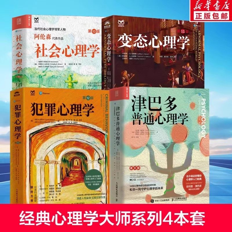 【全4册 】变态心理学第 11版+犯罪心理学12版+津巴多普通心理学第八版+社会心理学10版 心理学入门书籍 人民邮电出版社正版