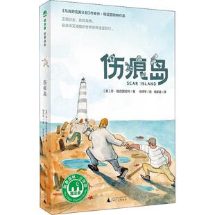 伤痕岛 广西师范大学出版社 (美)丹·格迈因哈特(Dan Gemeinhart) 著 杨家盛 译 林师宇 绘 儿童文学