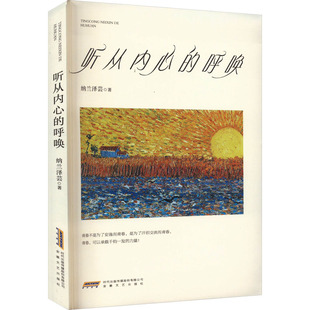 听从内心的呼唤 安徽文艺出版社 纳兰泽芸 著 中国近代随笔