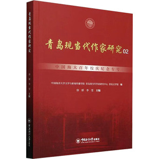青岛现当代作家研究 中国海洋大学出版社 徐妍,李莹 编 文学理论/文学评论与研究