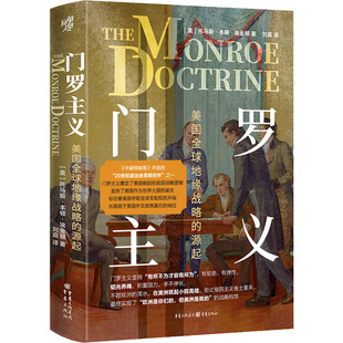 门罗主义 美国全球地缘战略的源起 重庆出版社 (美)托马斯·本顿·埃金顿 著 刘嘉 译 政治理论
